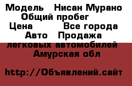  › Модель ­ Нисан Мурано  › Общий пробег ­ 130 › Цена ­ 560 - Все города Авто » Продажа легковых автомобилей   . Амурская обл.